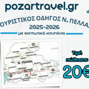 Pozar Travel - Τουριστικός Οδηγός